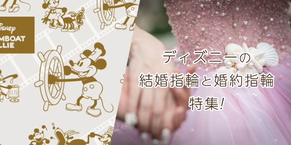 ディズニーの結婚指輪