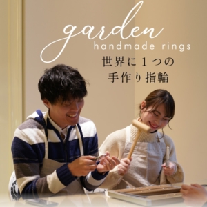 天王寺・難波 手作りリング・ペアリング体験｜駅ちか・学生 カップル 家族可能
