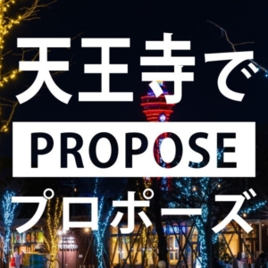 天王寺のプロポーズスポット10選とは？婚約指輪・プロポーズリング ￥59,800～エンゲージリング1