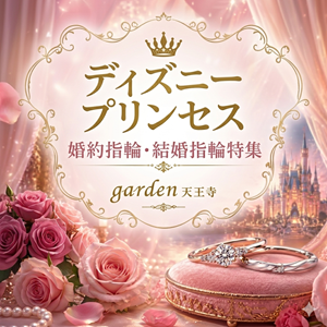 ディズニープリンセスコレクション　garden天王寺