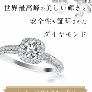 天王寺・関西で一番の輝き 世界最高峰の美しい輝きと安全性が証明されたダイヤモンドがおすすめな理由