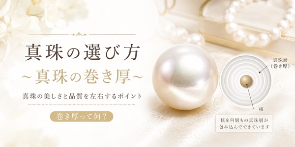 真珠の巻き圧