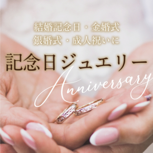 天王寺・難波・堺 記念日プレゼントジュエリー 結婚記念日・金婚式・銀婚式 ・成人祝い