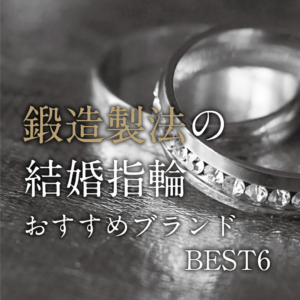 天王寺・難波で選ぶ 鍛造製法の結婚指輪とは？おすすめブランドBEST5
