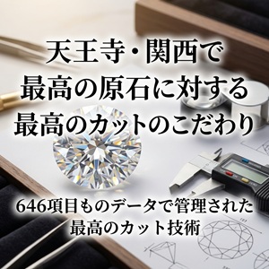 大阪　堺　天王寺　婚約指輪　高品質ダイヤモンド　プロポーズ　サプライズプロポーズ