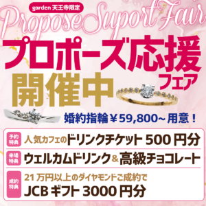 プロポーズ応援フェア in garden天王寺　〜プロポーズは、憧れからあたり前へ〜