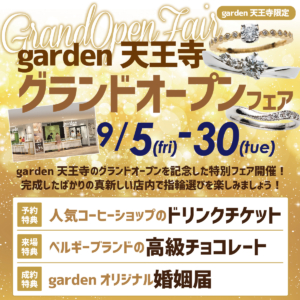 garden天王寺グランドオープンフェア｜2025年9月5日〜