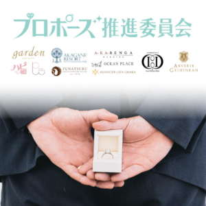 大阪・天王寺｜プロポーズ推進委員会｜プロポーズを本気で応援する取り組み