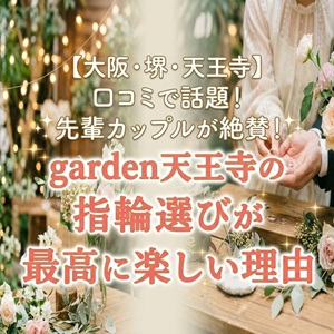 大阪　堺　天王寺　結婚指輪　婚約指輪　