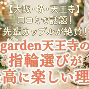 大阪　堺　天王寺　結婚指輪　婚約指輪　