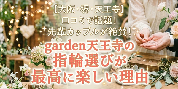 大阪　堺　天王寺　結婚指輪　婚約指輪　