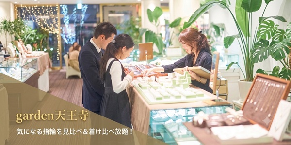 大阪　堺　天王寺　結婚指輪　婚約指輪　