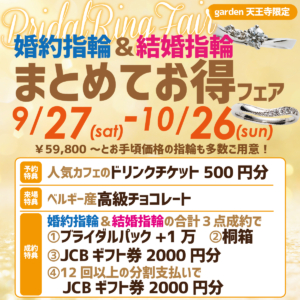婚約指輪＆結婚指輪まとめてお得フェア　9/27(Sat)〜10/26(Sun)