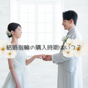 結婚指輪　大阪　天王寺