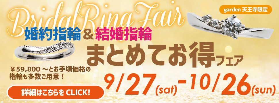 婚約指輪＆結婚指輪まとめてお得フェア　9/27(Sat)〜10/26(Sun)