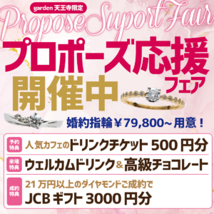 プロポーズ応援フェア in garden天王寺　〜プロポーズは、憧れからあたり前へ〜