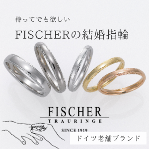 garden天王寺待ってでも欲しい結婚指輪FISCHER