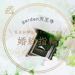 garden天王寺すぐプロポーズできる婚約指輪