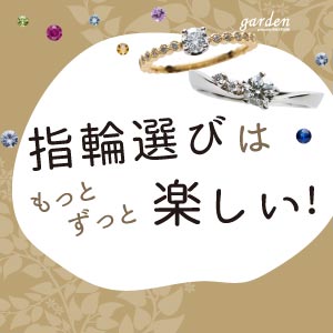 指輪選びはもっとずっと楽しい！garden天王寺