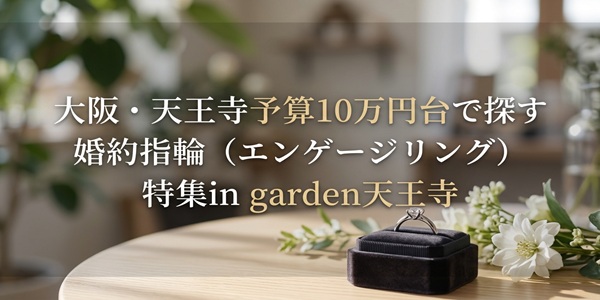 大阪　天王寺　婚約指輪　安い
