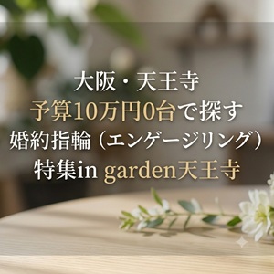 大阪 天王寺 婚約指輪 安い