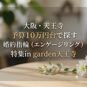 大阪　天王寺　婚約指輪　安い