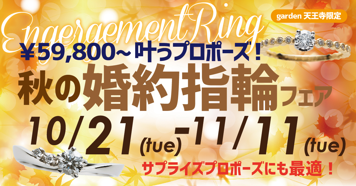 59,800円から叶うプロポーズ!秋の婚約指輪フェア 10/21~11/11
