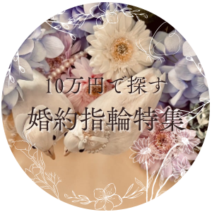 結婚 婚約 指輪