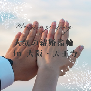 大阪・天王寺で人気の結婚指輪を探すならgarden天王寺