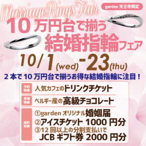 10万円台で揃う結婚指輪フェア　10/1(Wed)～10/23(Thu)