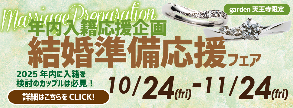【年内入籍応援企画】結婚準備応援フェア!10/24~11/24限定 in garden天王寺