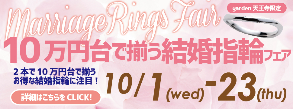 10万円台で揃う結婚指輪フェア　10/1(Wed)～10/23(Thu)