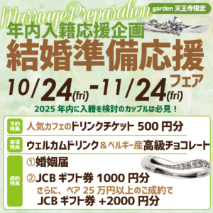 【年内入籍応援企画】結婚準備応援フェア!10/24~11/24限定 in garden天王寺