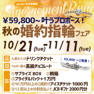 59,800円から叶うプロポーズ!秋の婚約指輪フェア 10/21~11/11