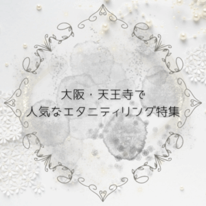 大阪・天王寺で人気なエタニティリングのデザイン特集