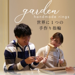 手作りペアリング　garden天王寺　大阪