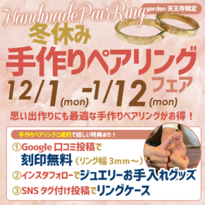 冬デートはgarden天王寺！冬休み手作りペアリングキャンペーン