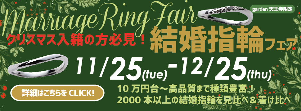 クリスマス入籍の方必見！10万円台～高品質まで種類豊富な結婚指輪フェア　11/25～12/25まで