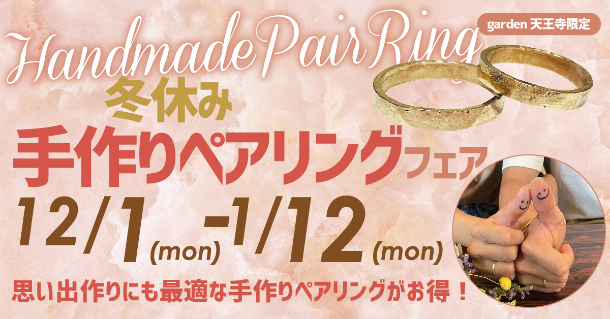 冬デートはgarden天王寺！冬休み手作りペアリングキャンペーン
