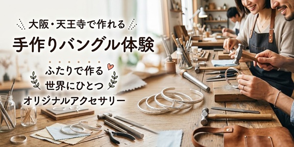 手作りバングル体験