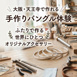 手作りバングル体験