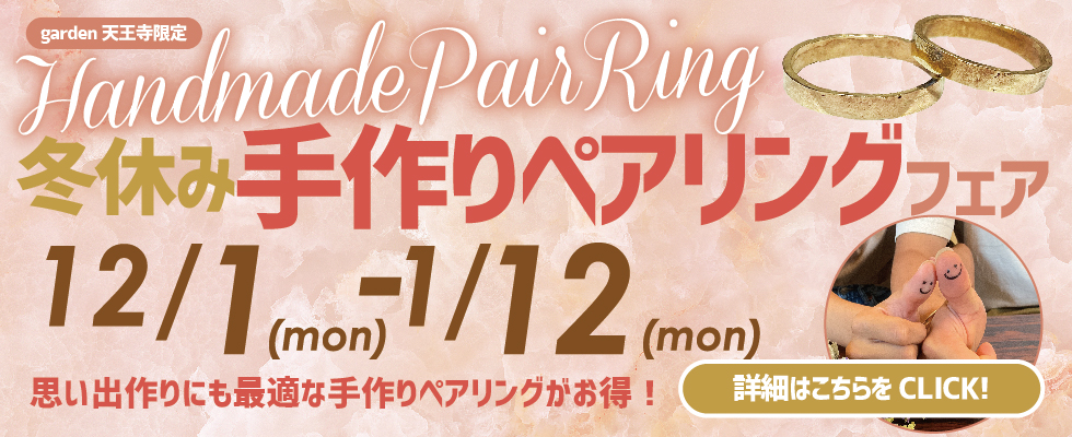 冬デートはgarden天王寺！冬休み手作りペアリングキャンペーン
