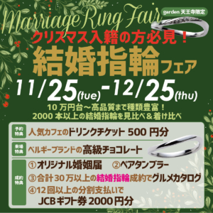 クリスマス入籍の方必見！10万円台～高品質まで種類豊富な結婚指輪フェア　11/25～12/25まで