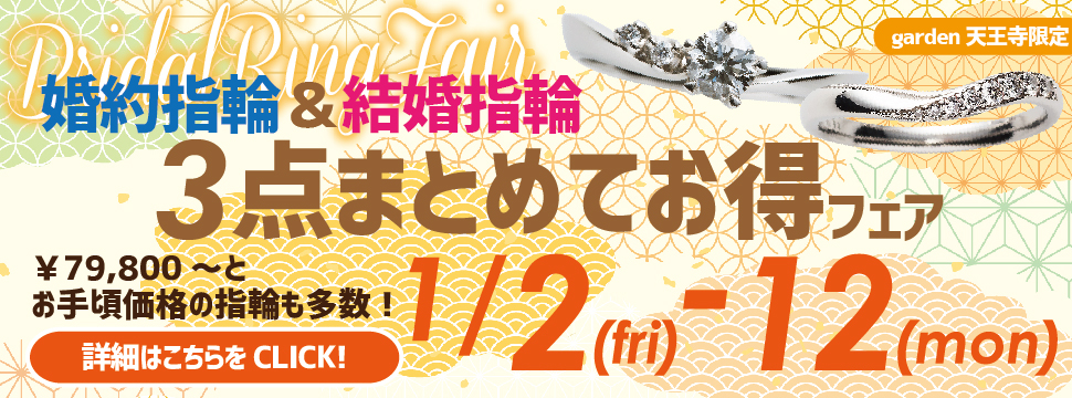 2026年初売り！婚約指輪と結婚指輪のまとめて3点お得フェア　1/2(Fri)～1/12(Mon)