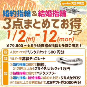 2026年初売り！婚約指輪と結婚指輪のまとめて3点お得フェア　1/2(Fri)～1/12(Mon)