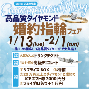 garden天王寺で理想のプロポーズを。高品質ダイヤモンド婚約指輪フェア