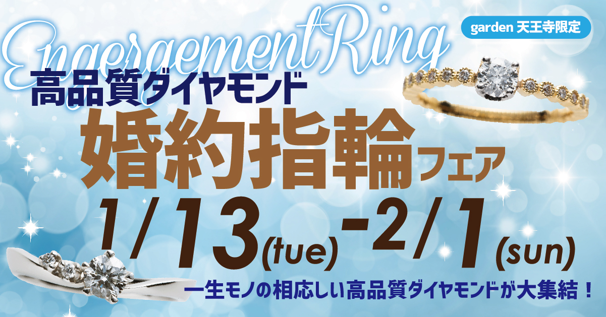 garden天王寺で理想のプロポーズを。高品質ダイヤモンド婚約指輪フェア
