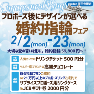 プロポーズ後にデザインが選べる婚約指輪フェア　2/2(Mon)〜2/23(Mon)