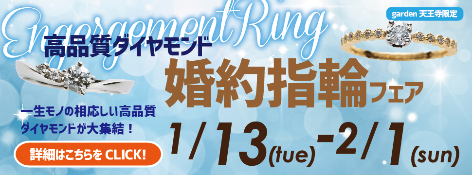 garden天王寺で理想のプロポーズを。高品質ダイヤモンド婚約指輪フェア