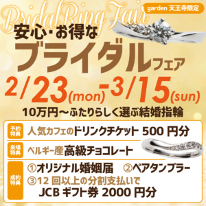 ふたりらしく選ぶ結婚指輪。garden天王寺で安心・お得なブライダルフェアを開催中